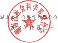 说明: E:\2018下学期\通知\陈10.22\湖南省智库课题申报\media\image1.jpeg